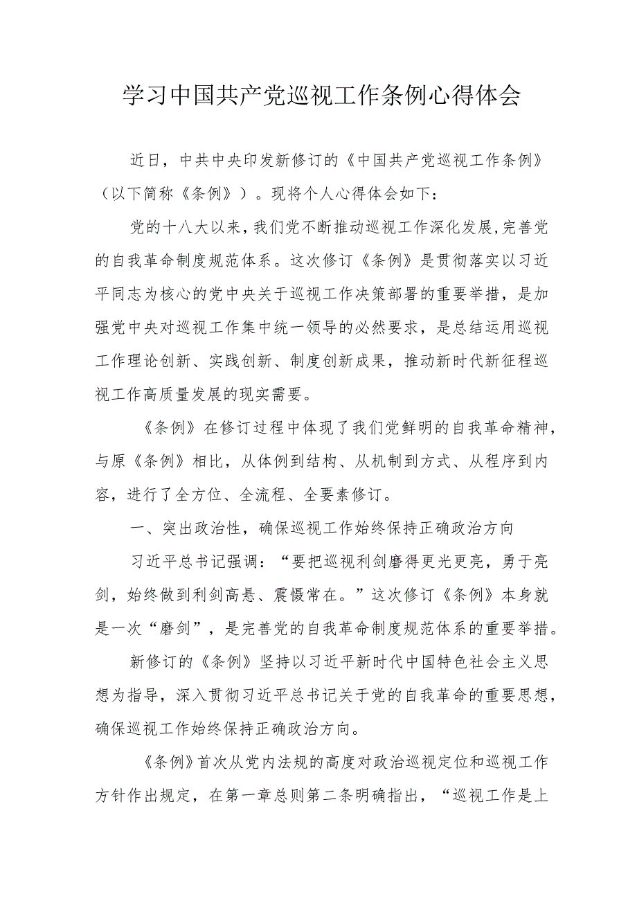 纪检单位学习中国共产党巡视工作条例心得体会.docx_第1页