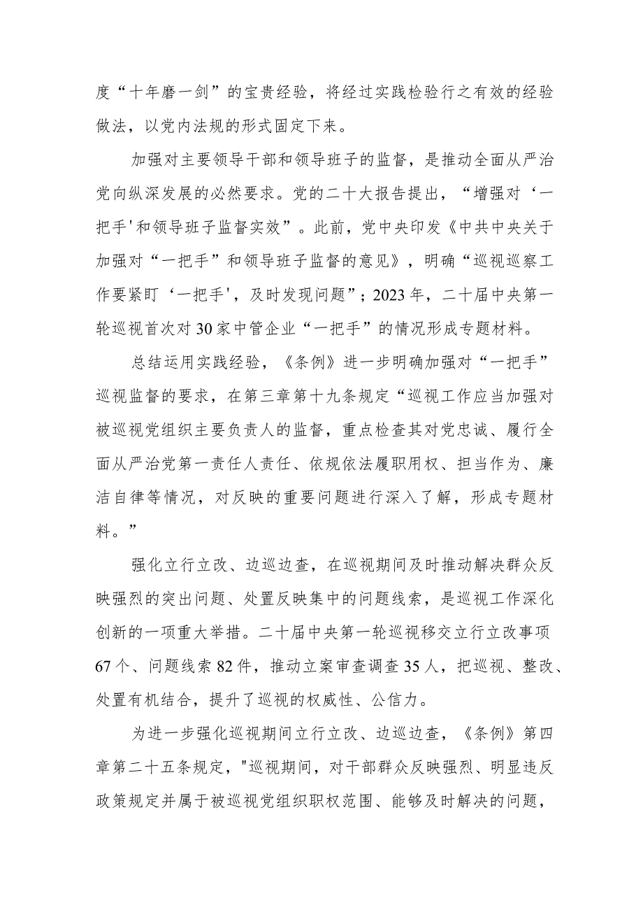 纪检单位学习中国共产党巡视工作条例心得体会.docx_第3页