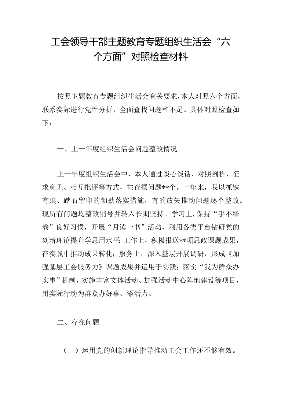 工会领导干部主题教育专题组织生活会“六个方面”对照检查材料.docx_第1页