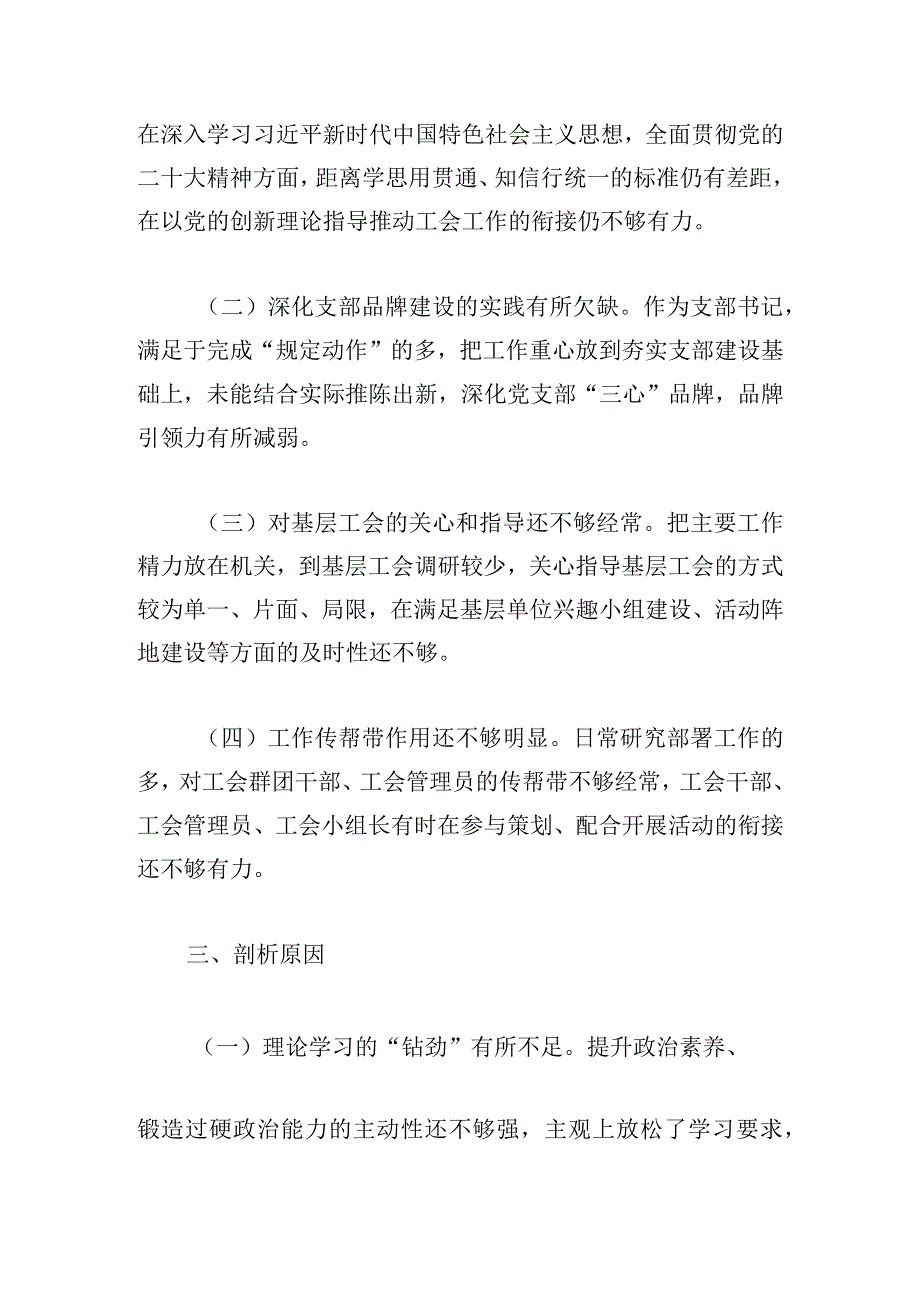 工会领导干部主题教育专题组织生活会“六个方面”对照检查材料.docx_第2页