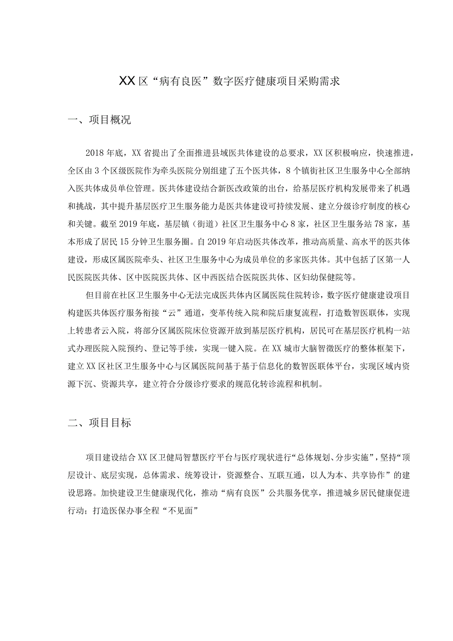 XX区“病有良医”数字医疗健康项目采购需求.docx_第1页