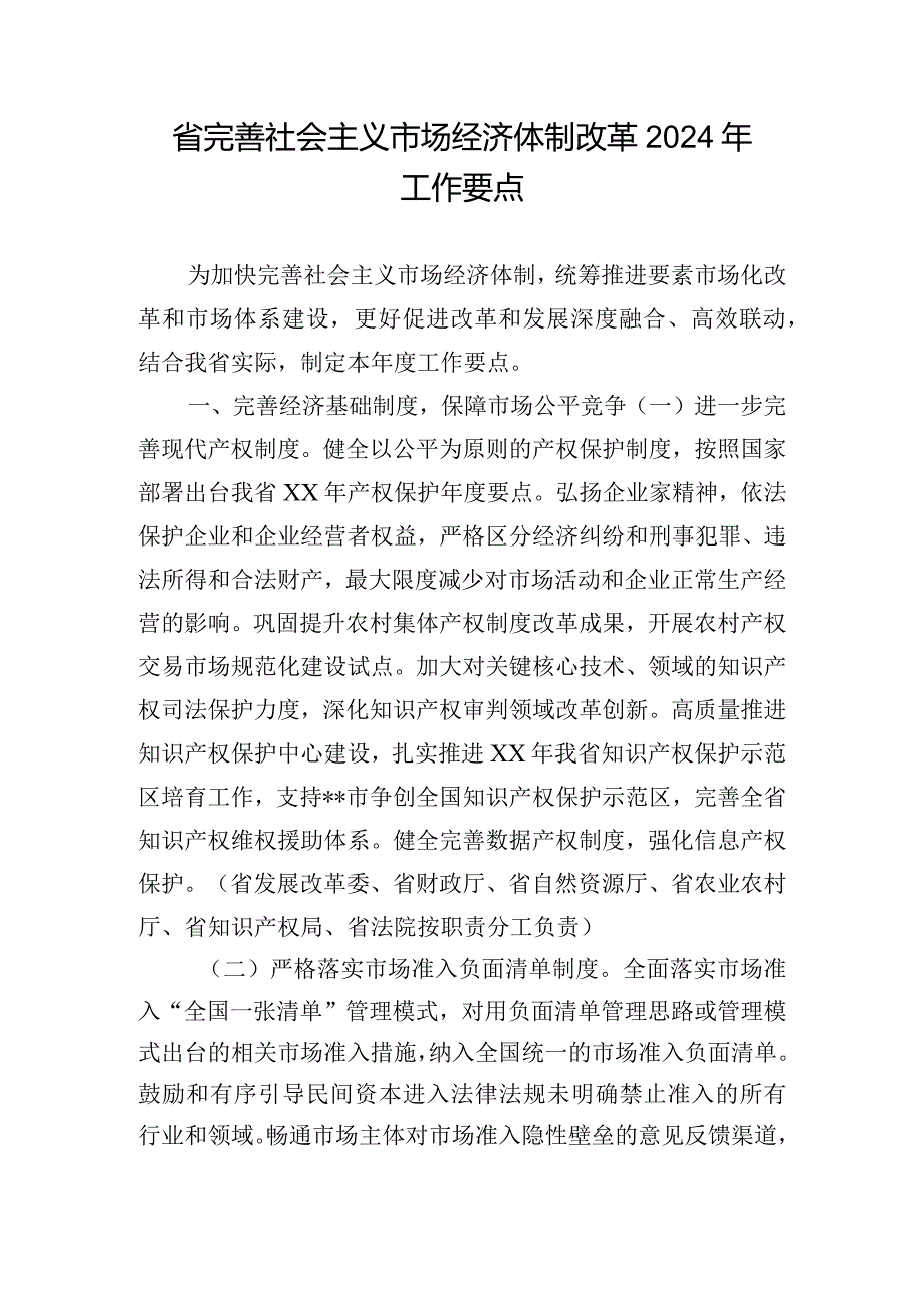 省完善社会主义市场经济体制改革2024年工作要点.docx_第1页