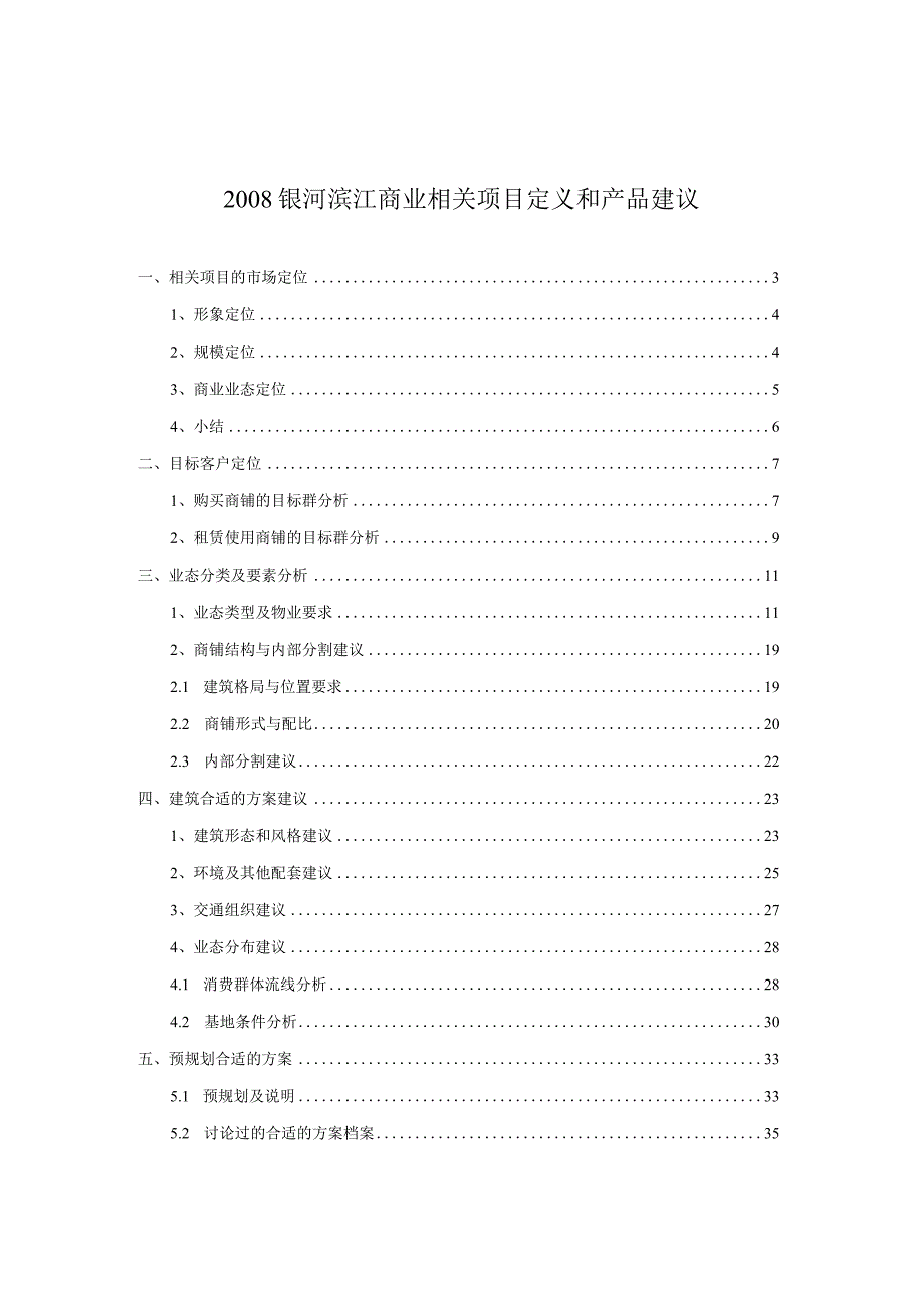 某商业项目定义和产品建议方案.docx_第1页