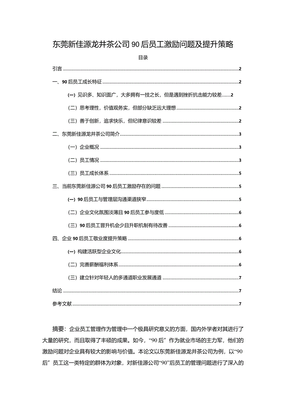 【《东莞新佳源龙井茶公司90后员工激励问题及提升策略》4200字】.docx_第1页