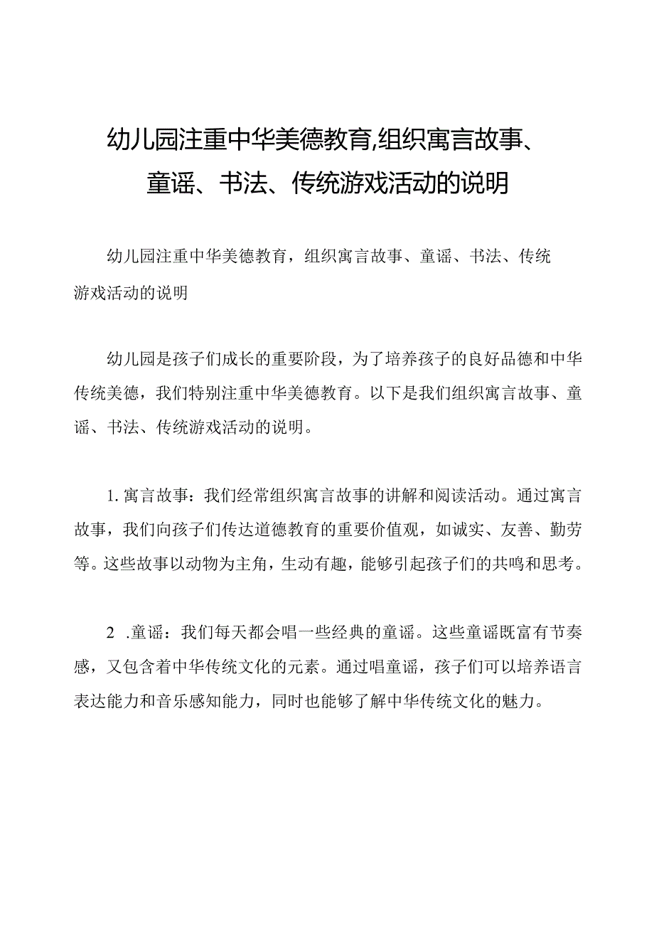 幼儿园注重中华美德教育,组织寓言故事、童谣、书法、传统游戏活动的说明.docx_第1页