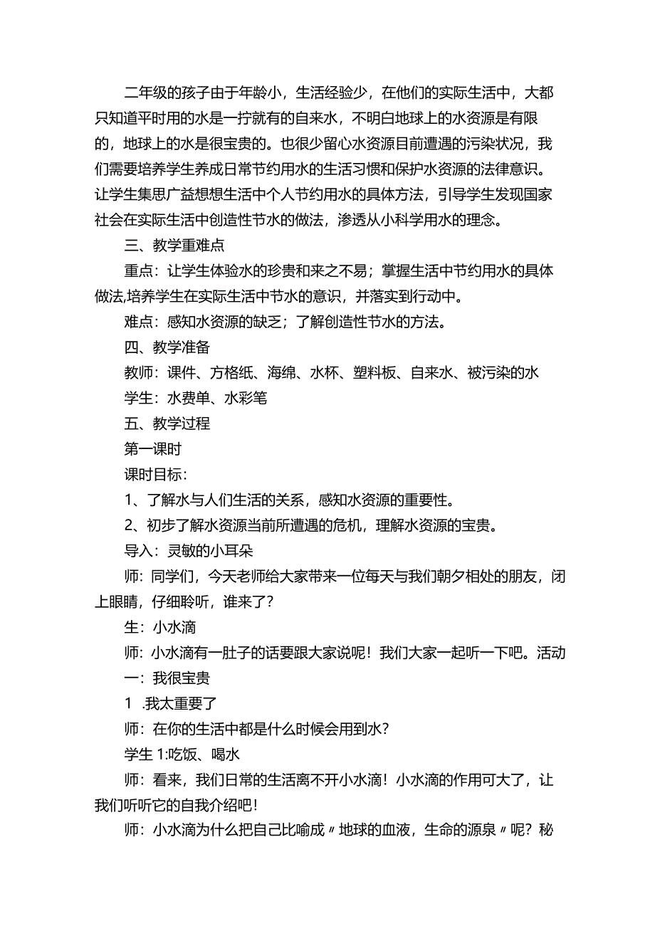 人教部编版小学二年级《道德与法治》下第三单元教学设计（含目录、教材分析、学情分析）-.docx_第2页