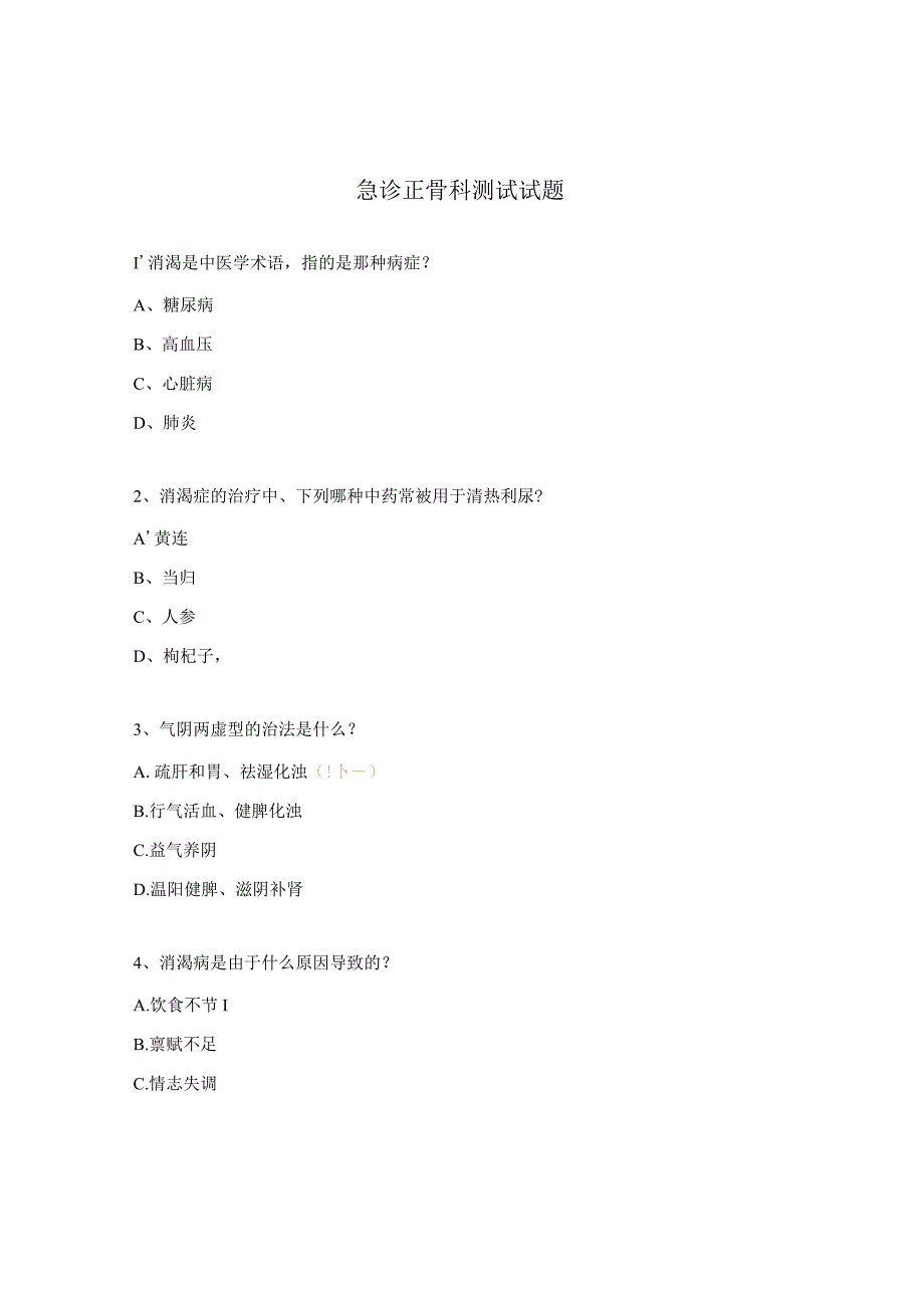急诊正骨科测试试题.docx_第1页