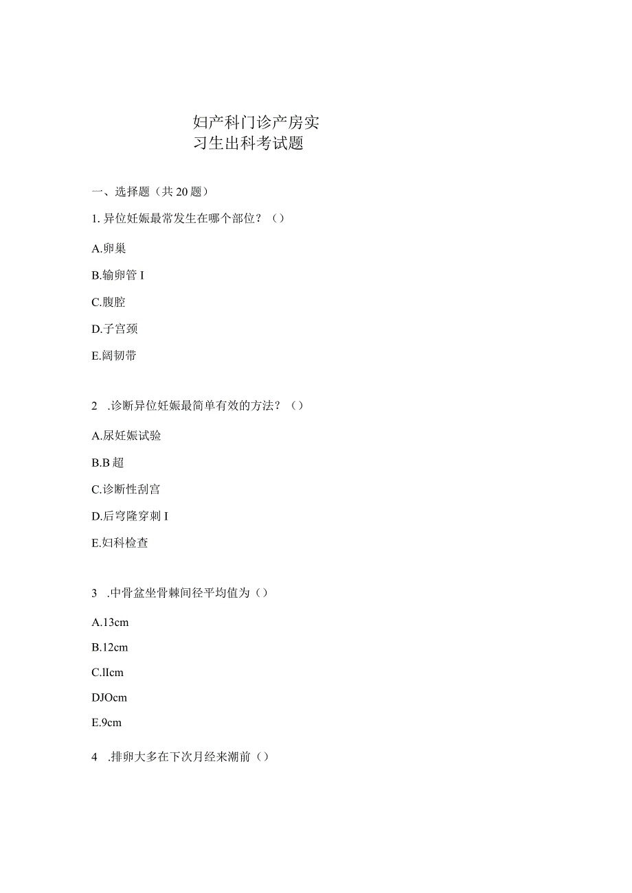 妇产科门诊产房实习生出科考试题.docx_第1页