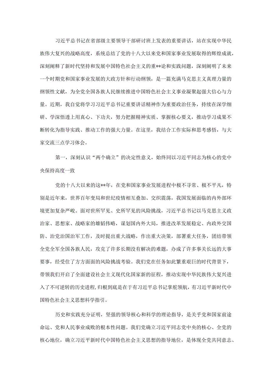 办公室主任学习省部级主要领导干部研讨班上发表的重要讲话精神的心得体会【 】..docx_第1页