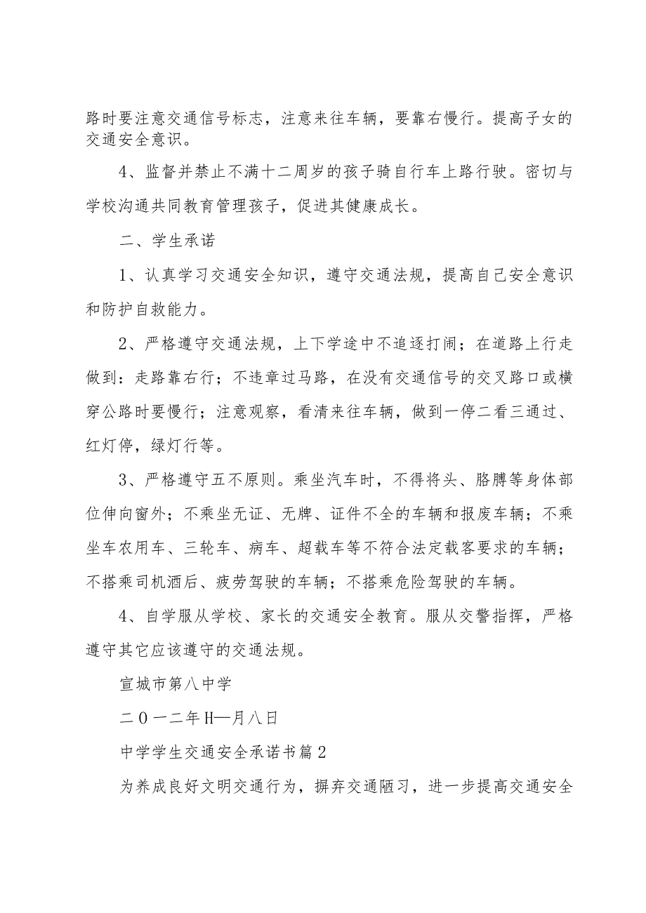 中学学生交通安全承诺书（34篇）.docx_第2页