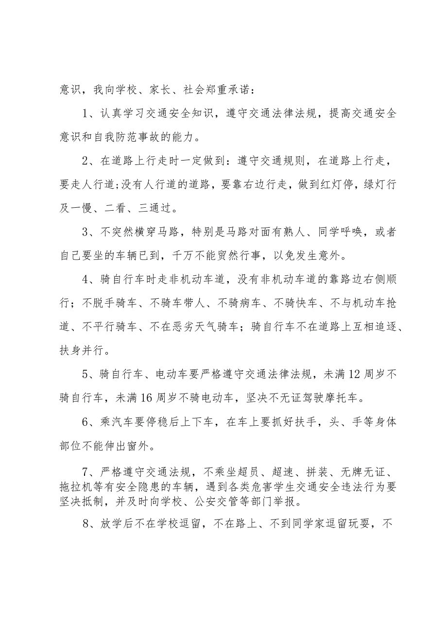 中学学生交通安全承诺书（34篇）.docx_第3页