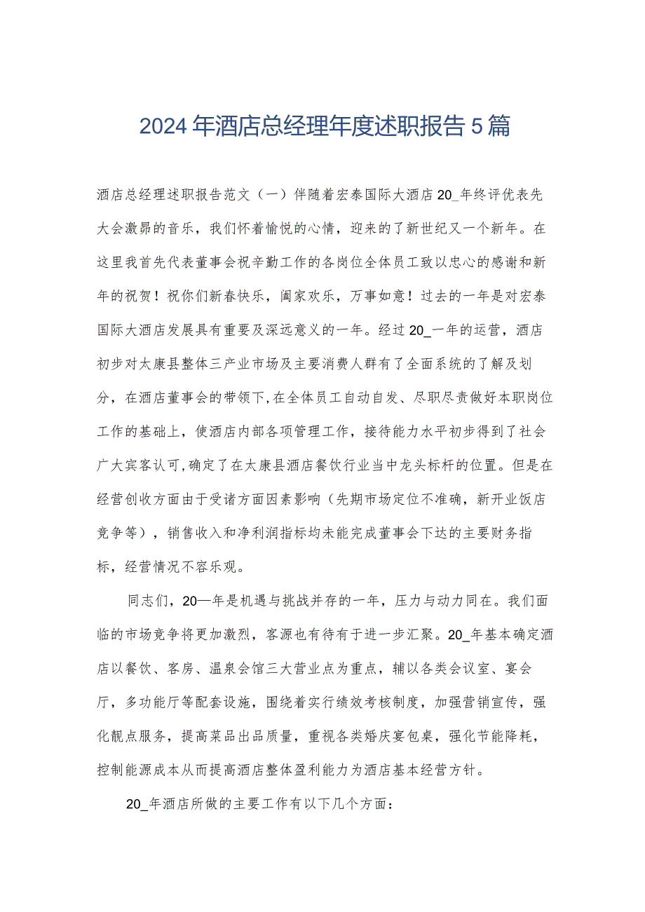 2024年酒店总经理年度述职报告5篇.docx_第1页