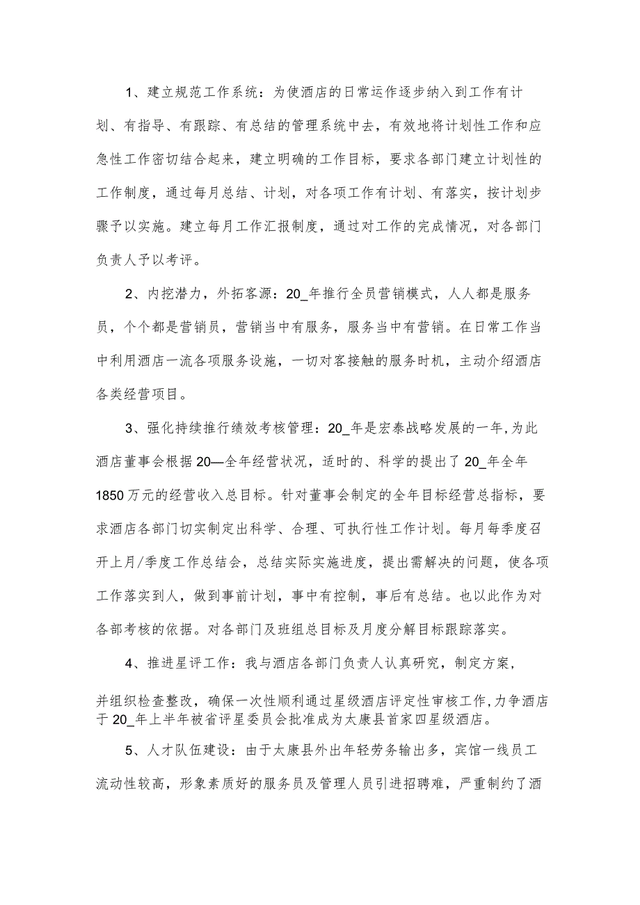 2024年酒店总经理年度述职报告5篇.docx_第2页