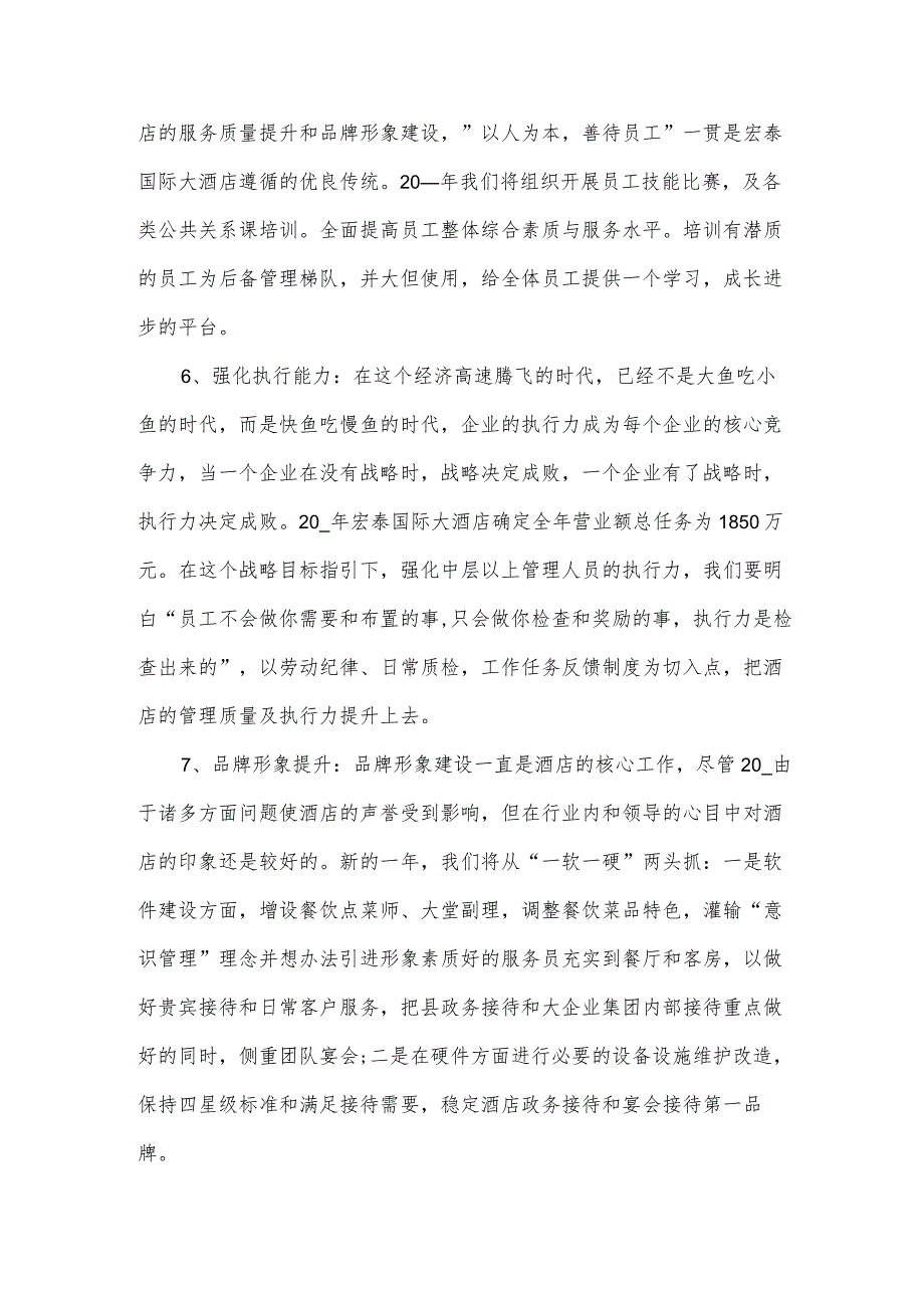 2024年酒店总经理年度述职报告5篇.docx_第3页