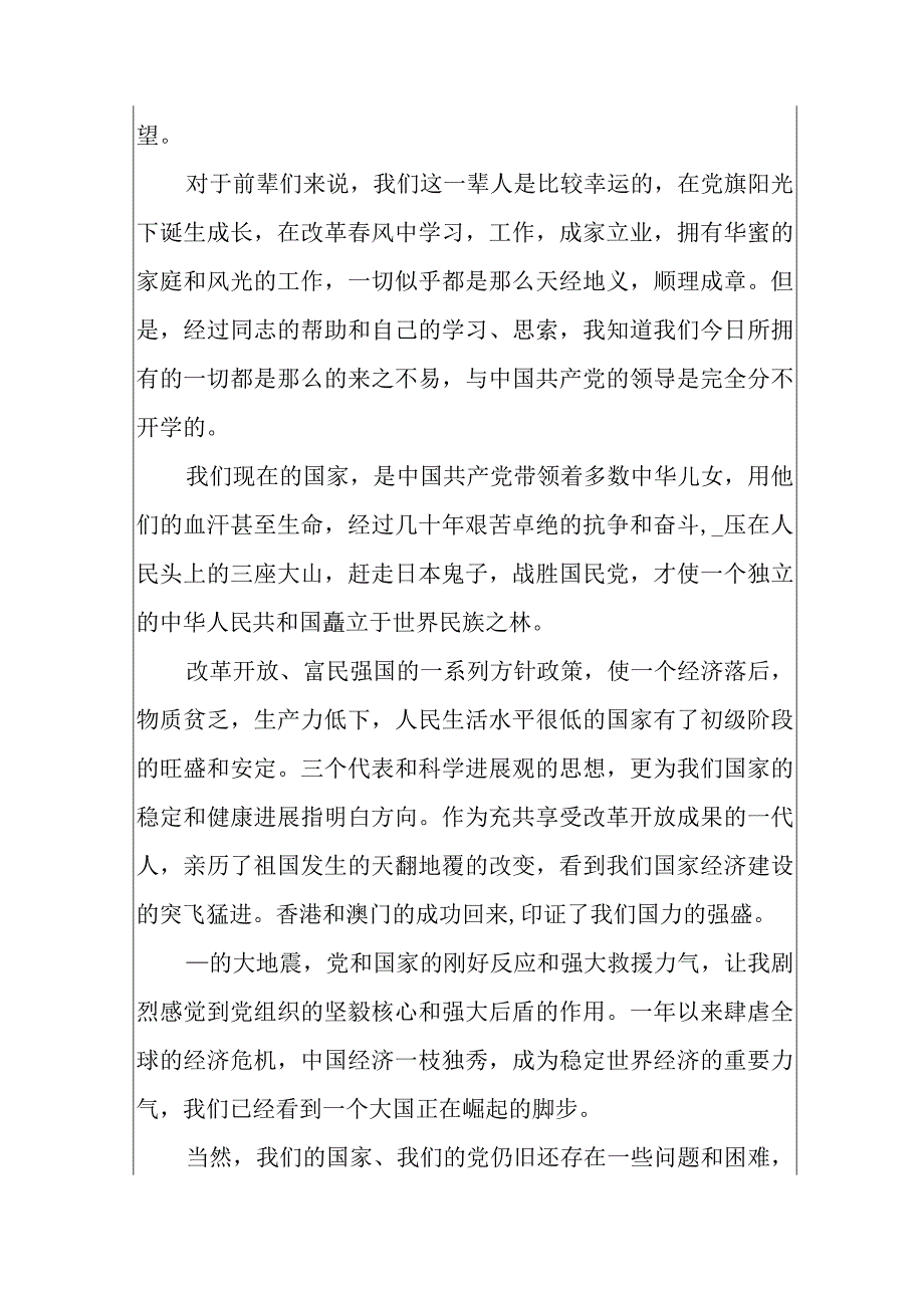 2024国企职员入党申请书1500字精选5篇.docx_第2页