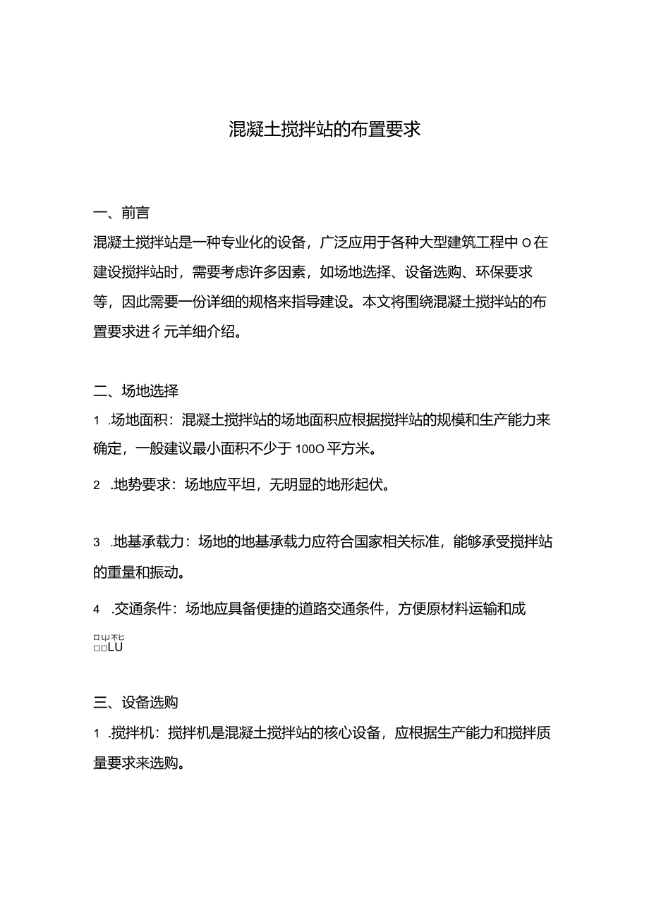 混凝土搅拌站的布置要求.docx_第1页