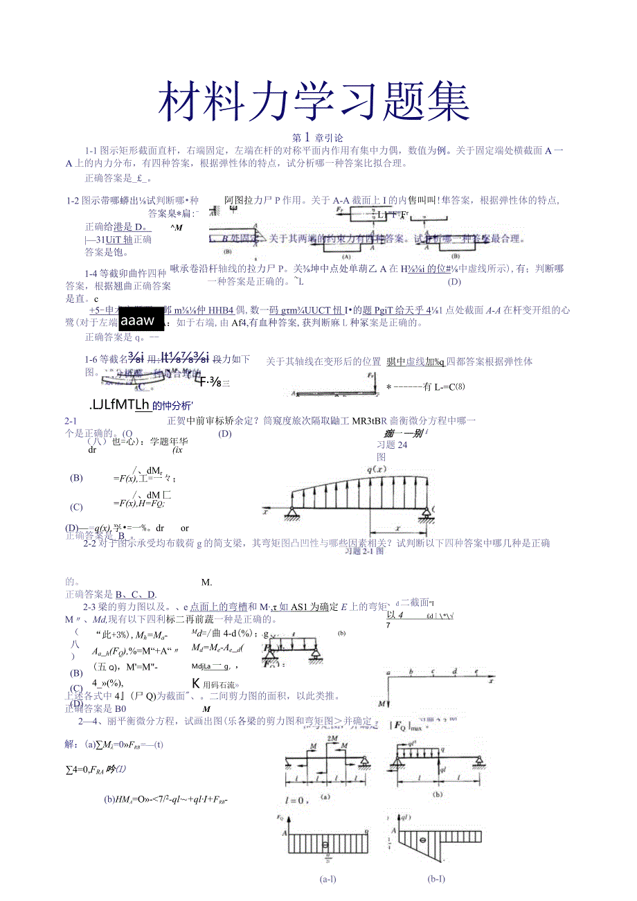 材料力学习题集-【有答案】.docx_第1页