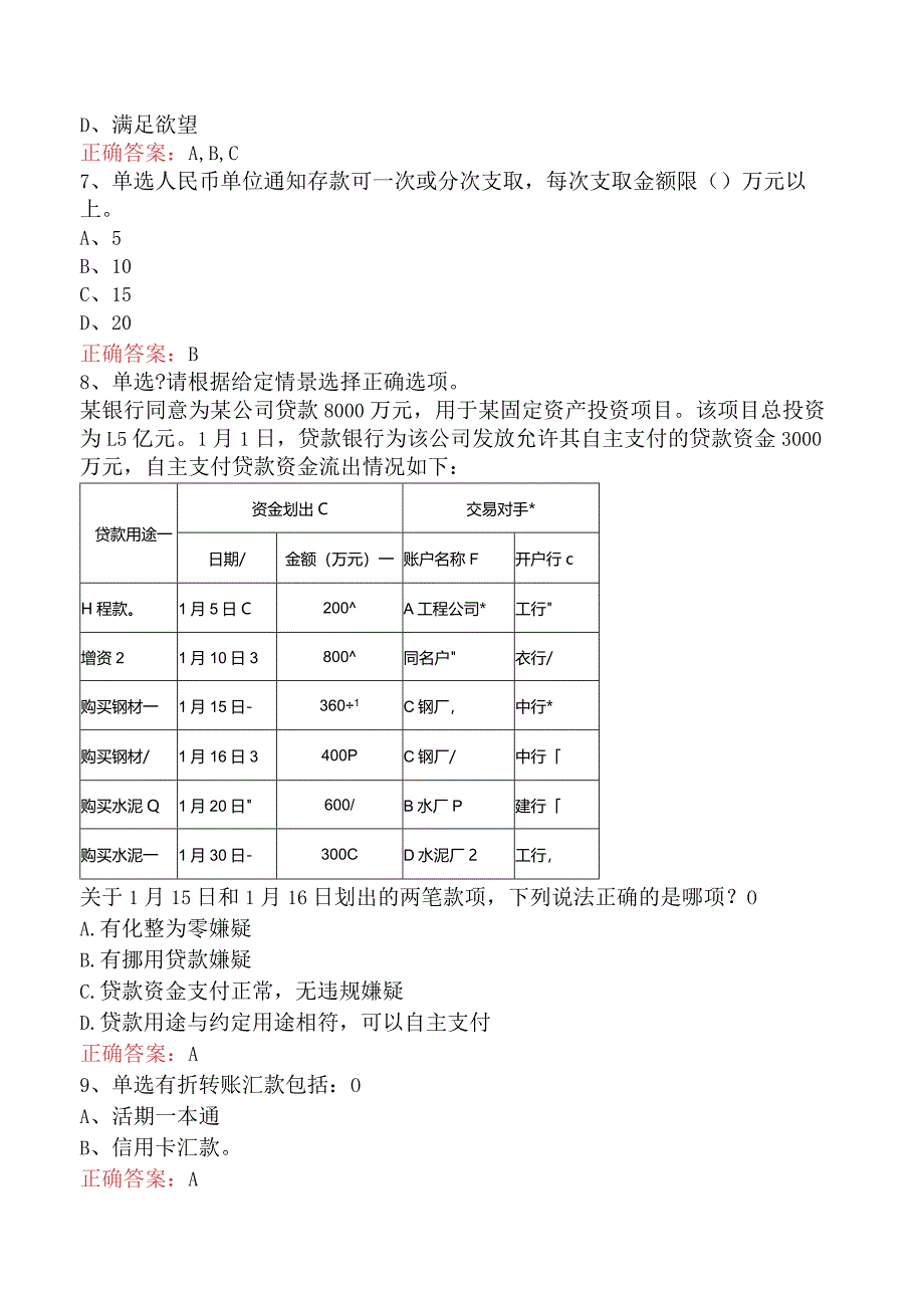 银行客户经理考试：中国银行客户经理考试考试答案四.docx_第2页