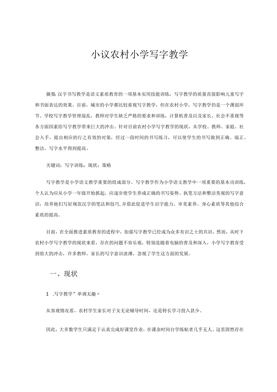 小议农村小学写字教学论文.docx_第1页