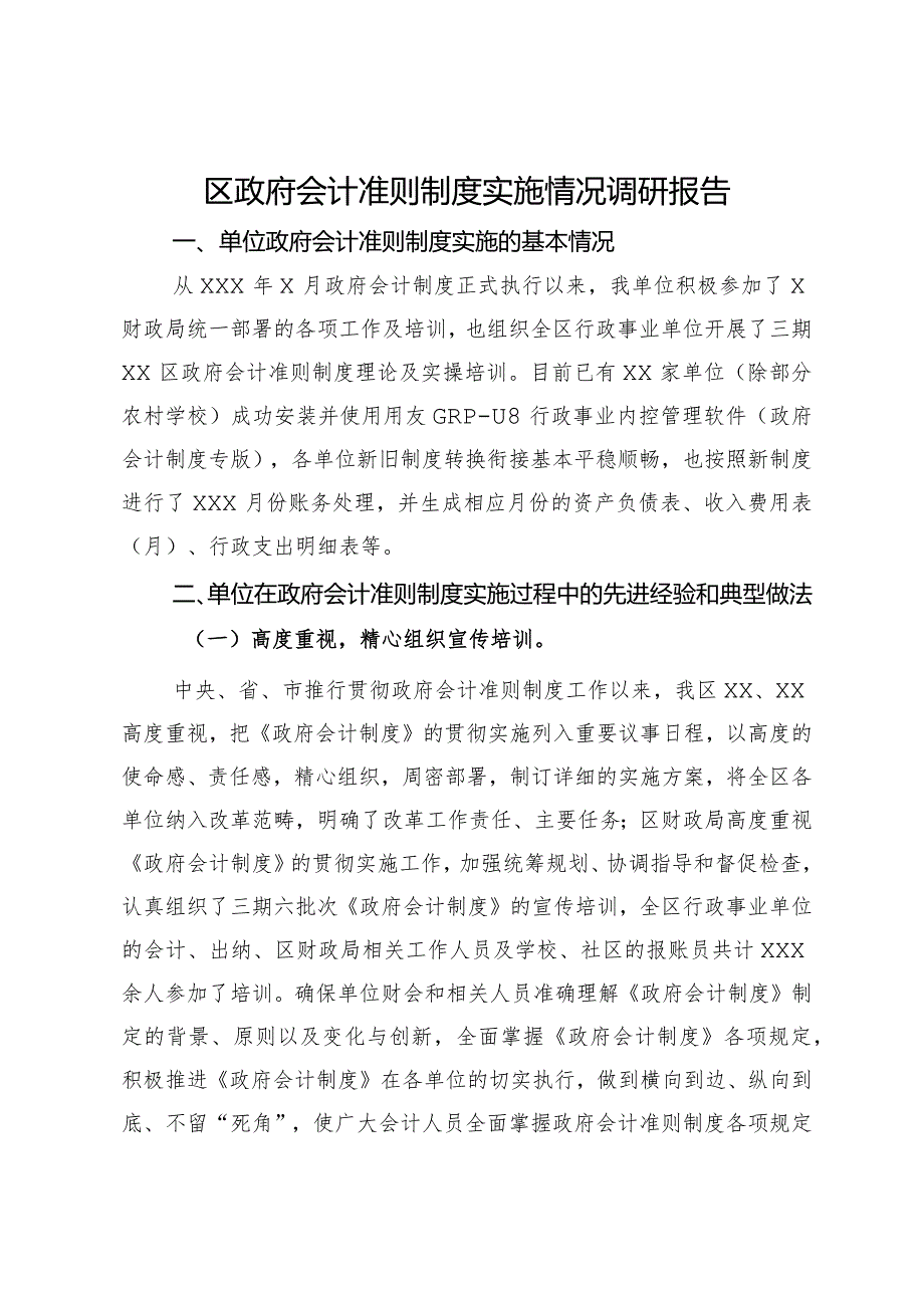 区政府会计准则制度实施情况调研报告.docx_第1页