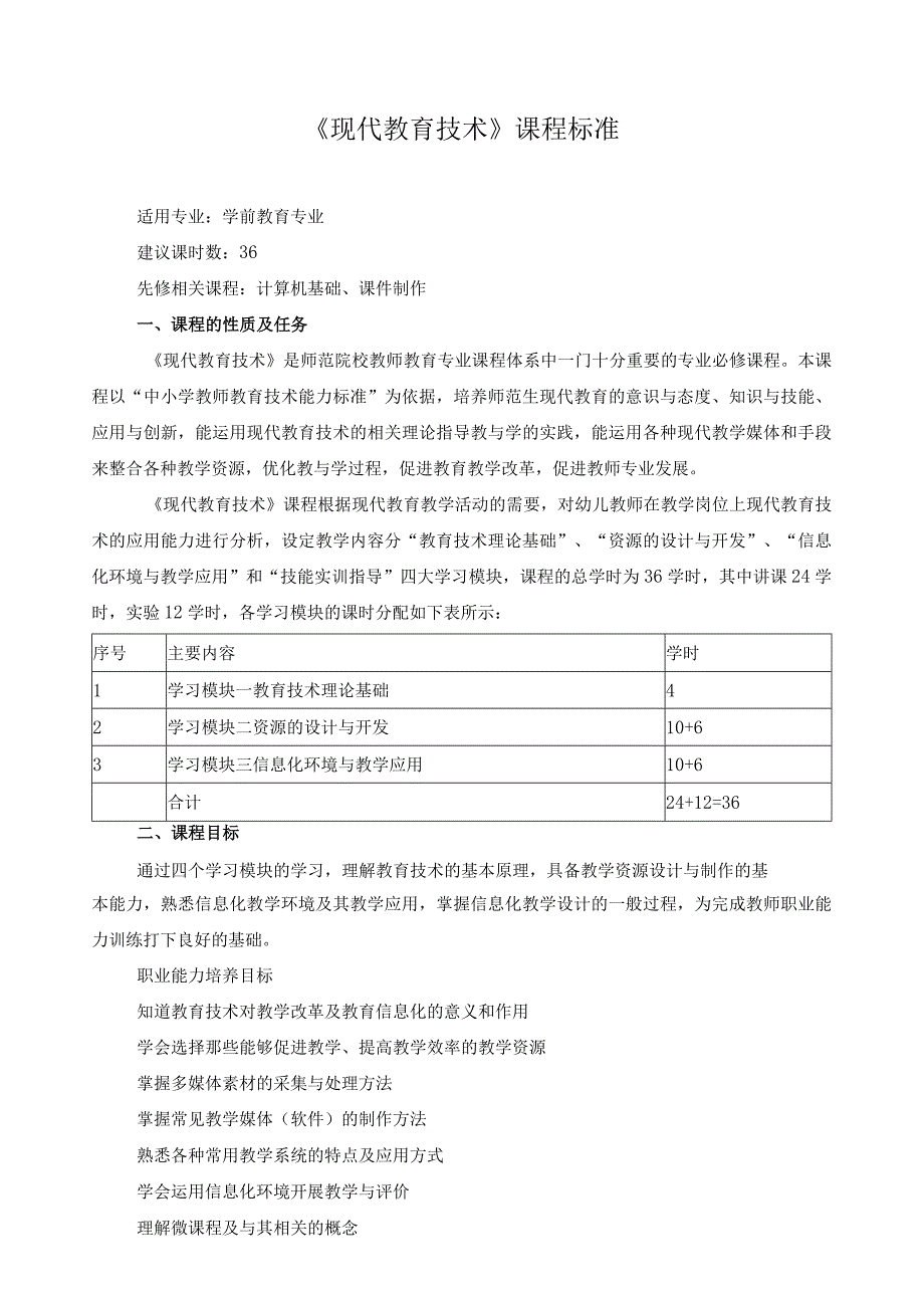 《现代教育技术》课程标准.docx_第1页