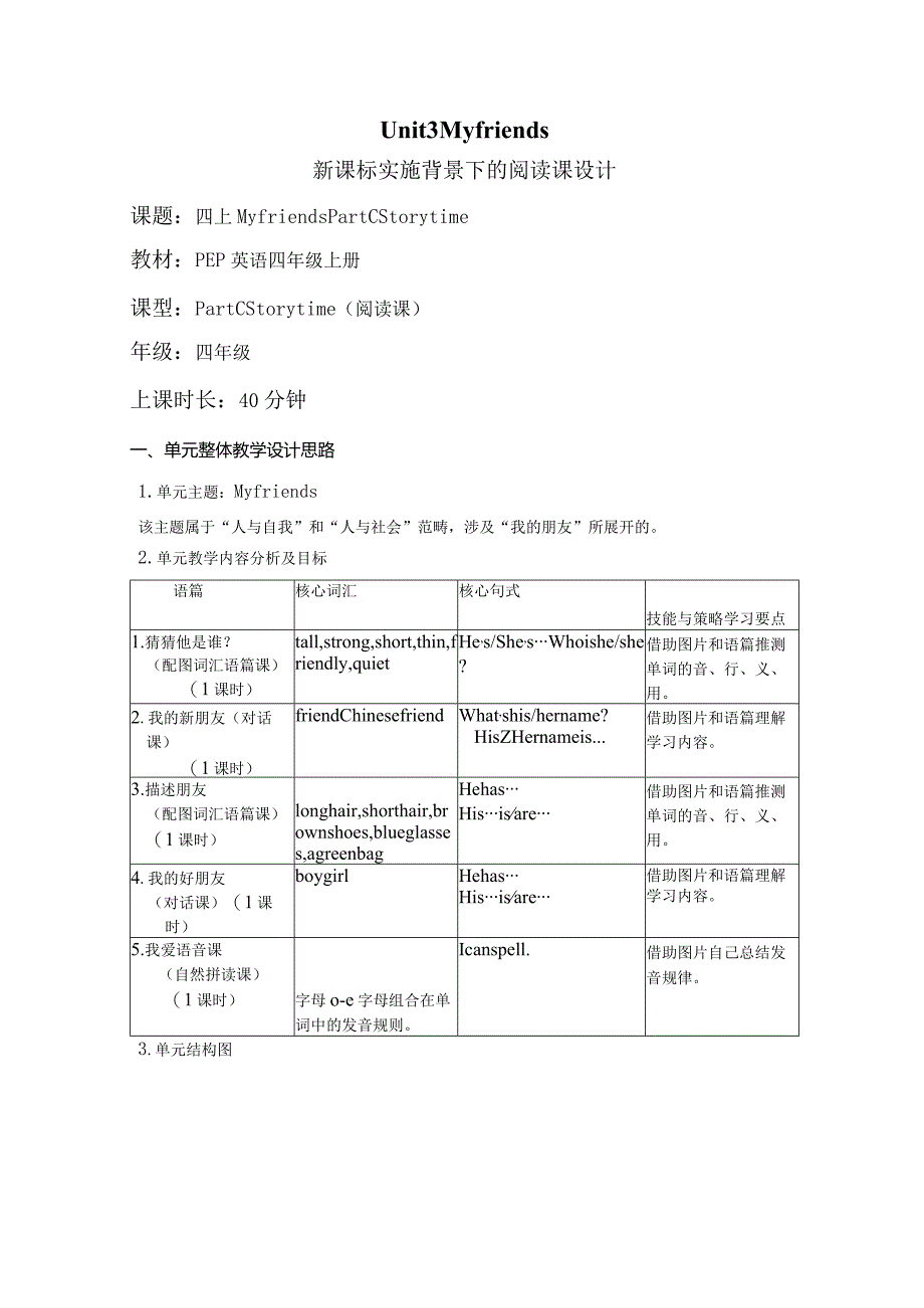 Unit3 My friends Part C Story time 大单元教学设计 人教pep四上.docx_第1页