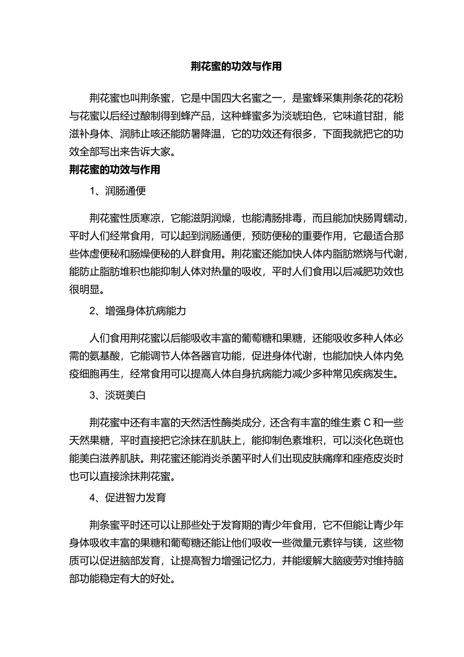 荆花蜜的功效与作用.docx_第1页