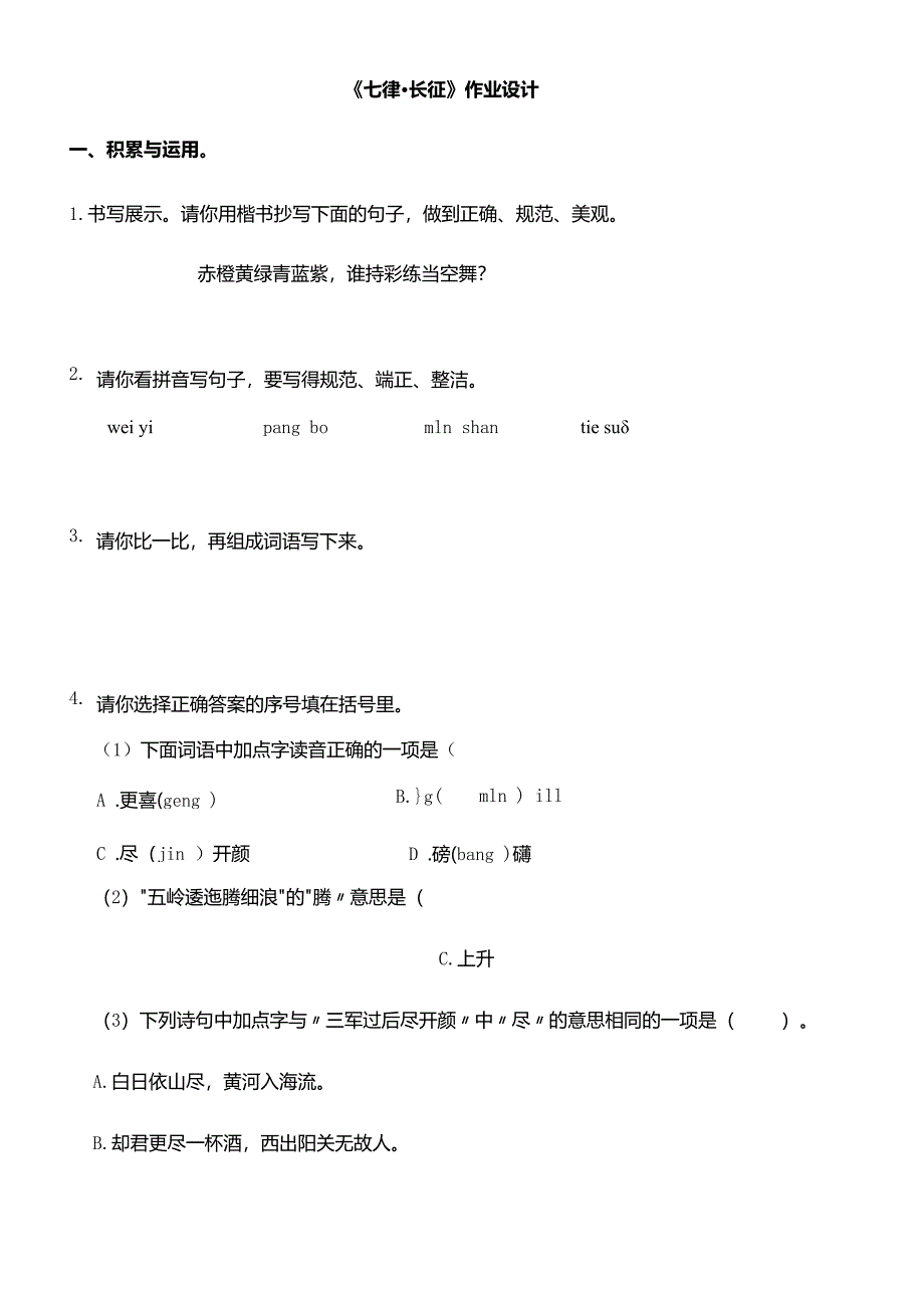 《七律长征》作业设计.docx_第1页