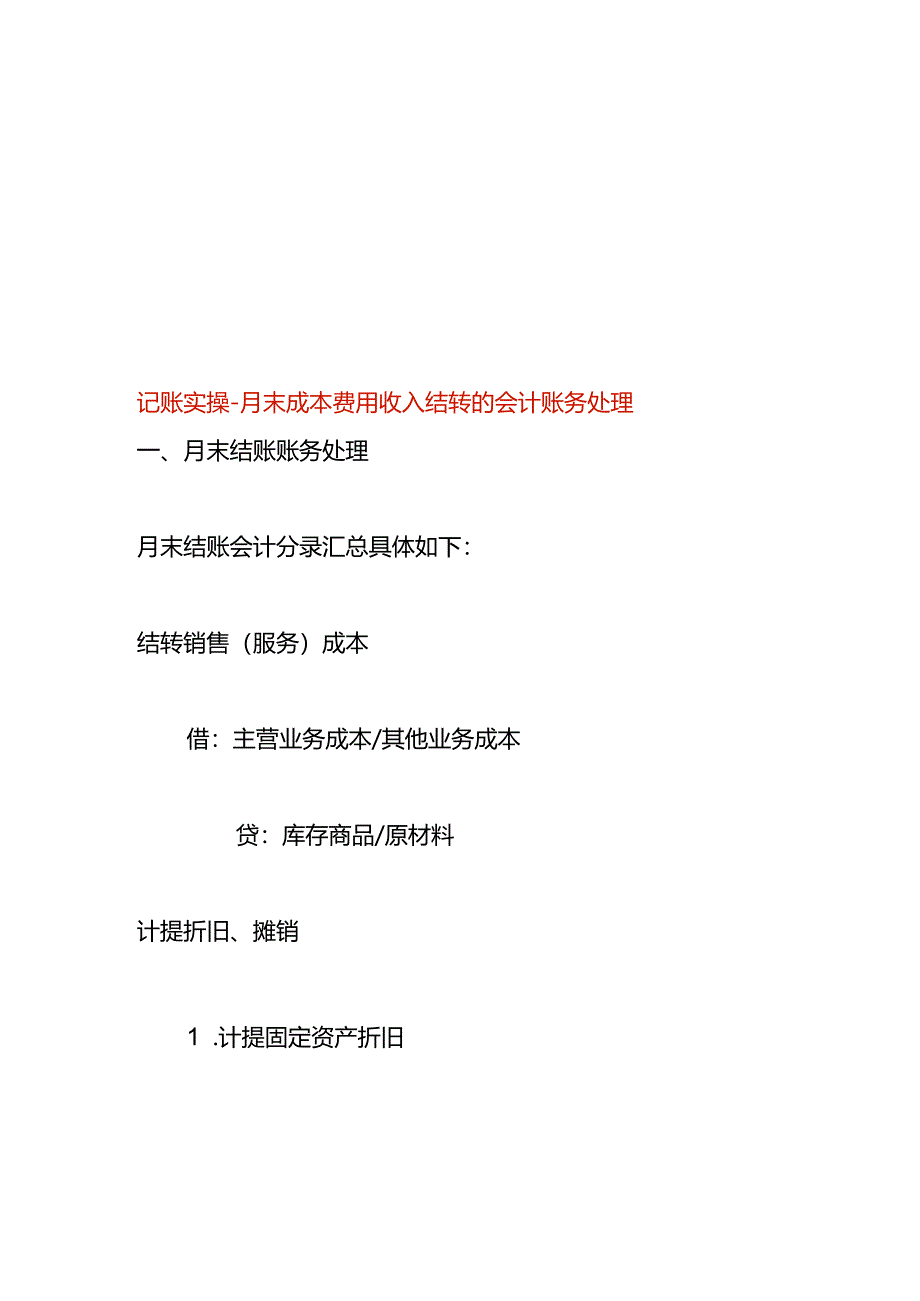 记账实操-月末成本费用收入结转的会计账务处理.docx_第1页