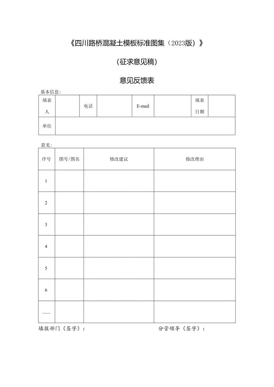 《四川路桥混凝土模板标准图集（2023 版）》（征集意见稿）意见反馈表.docx_第1页