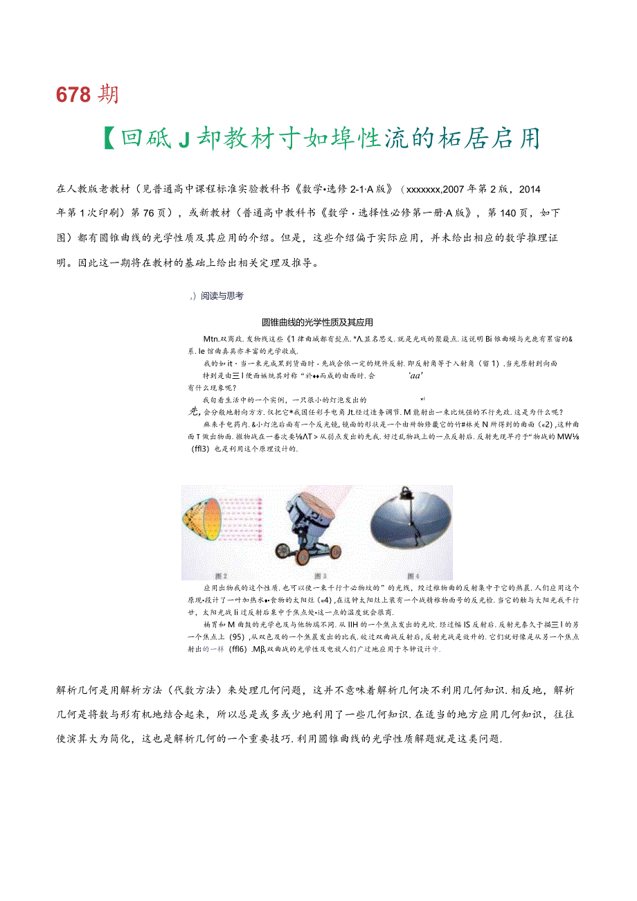 678期【圆锥】新教材中光学性质的拓展应用公开课教案教学设计课件资料.docx_第1页