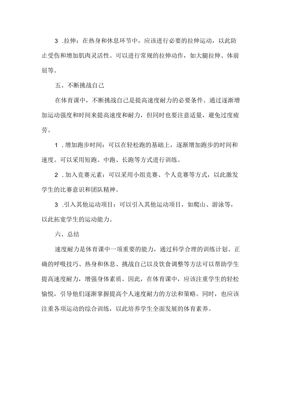 体育课如何提高学生的速度耐力.docx_第3页