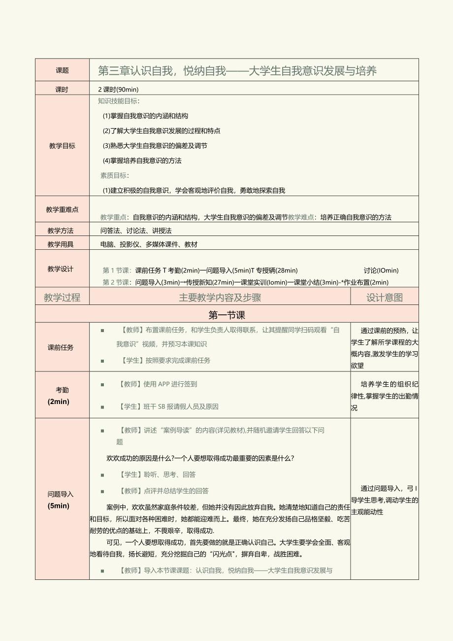 《大学生心理健康教育》教案 第3章 认识自我悦纳自我——大学生自我意识发展与培养.docx_第1页