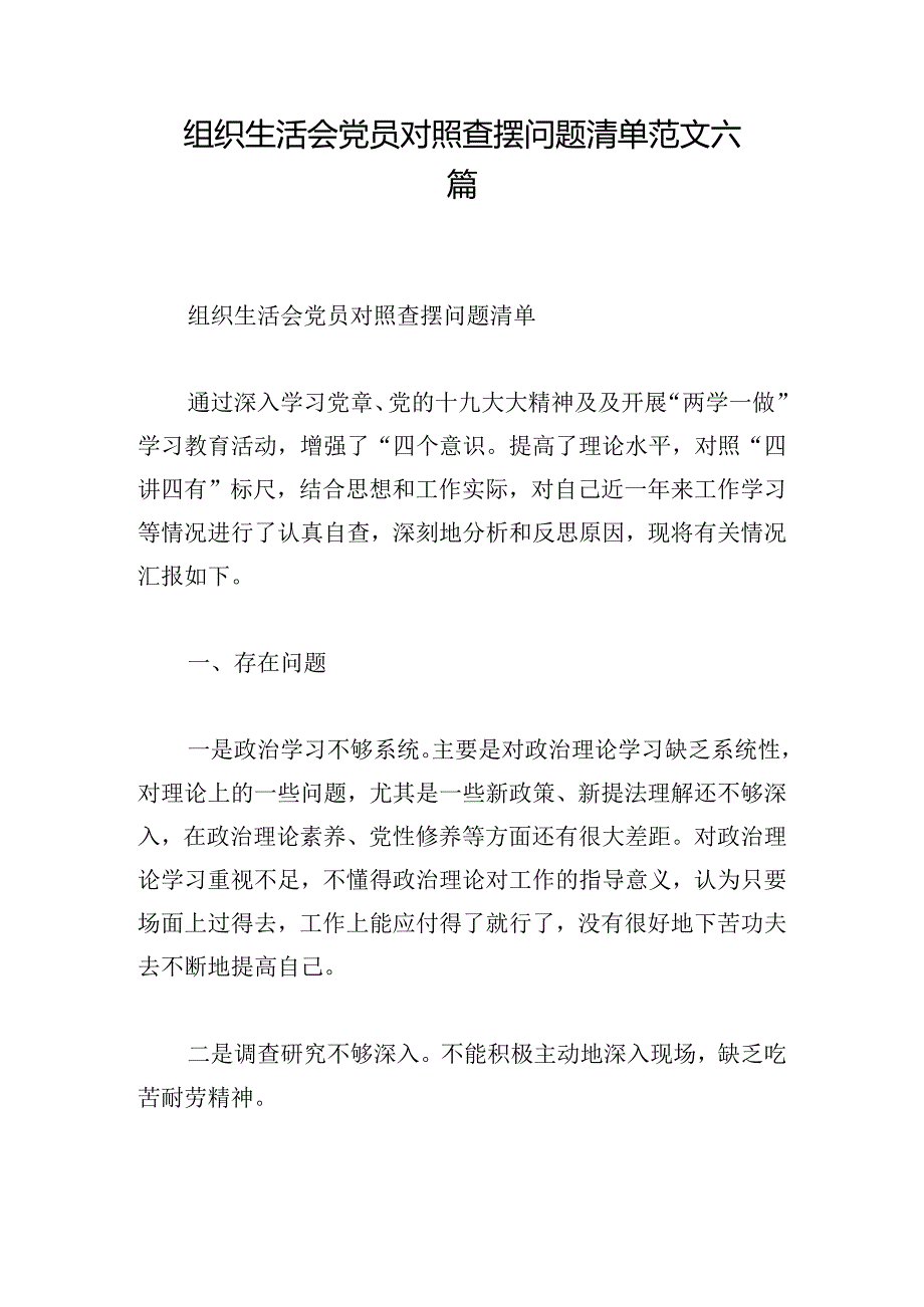 组织生活会党员对照查摆问题清单范文六篇.docx_第1页