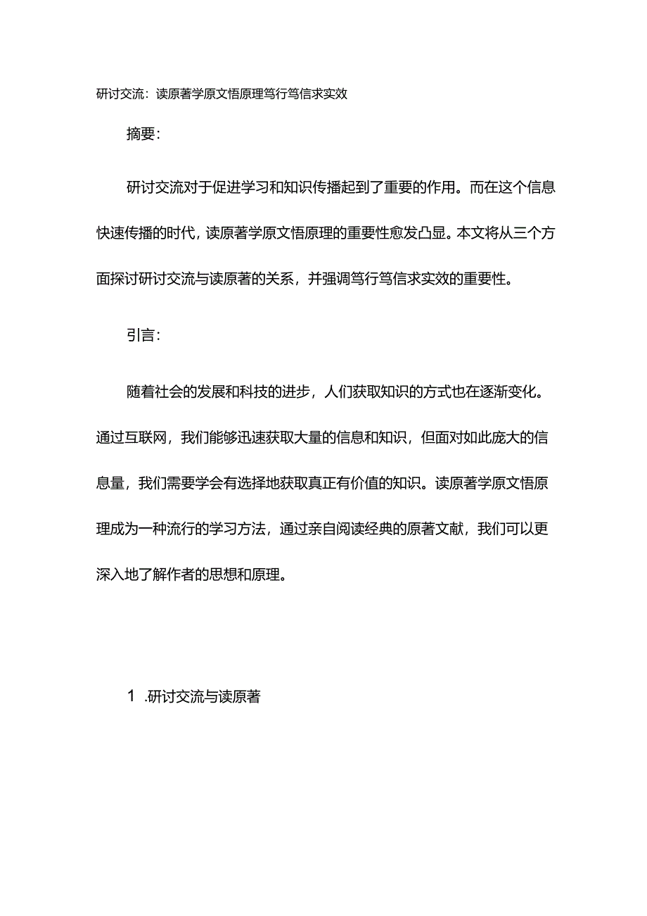 研讨交流：读原著学原文悟原理 笃行笃信求实效.docx_第1页