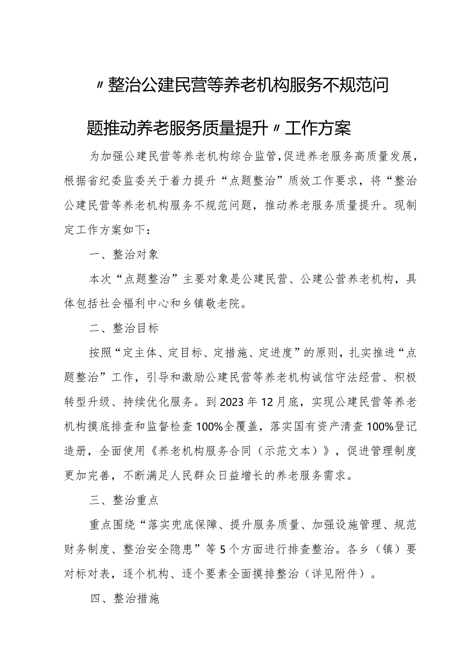 “整治公建民营等养老机构服务不规范问题推动养老服务质量提升”工作方案.docx_第1页