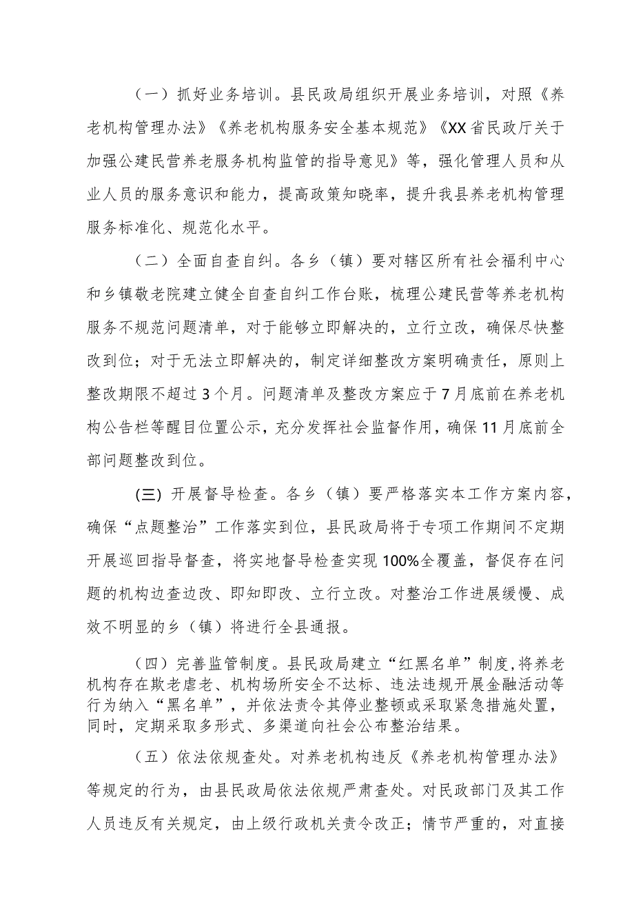 “整治公建民营等养老机构服务不规范问题推动养老服务质量提升”工作方案.docx_第2页