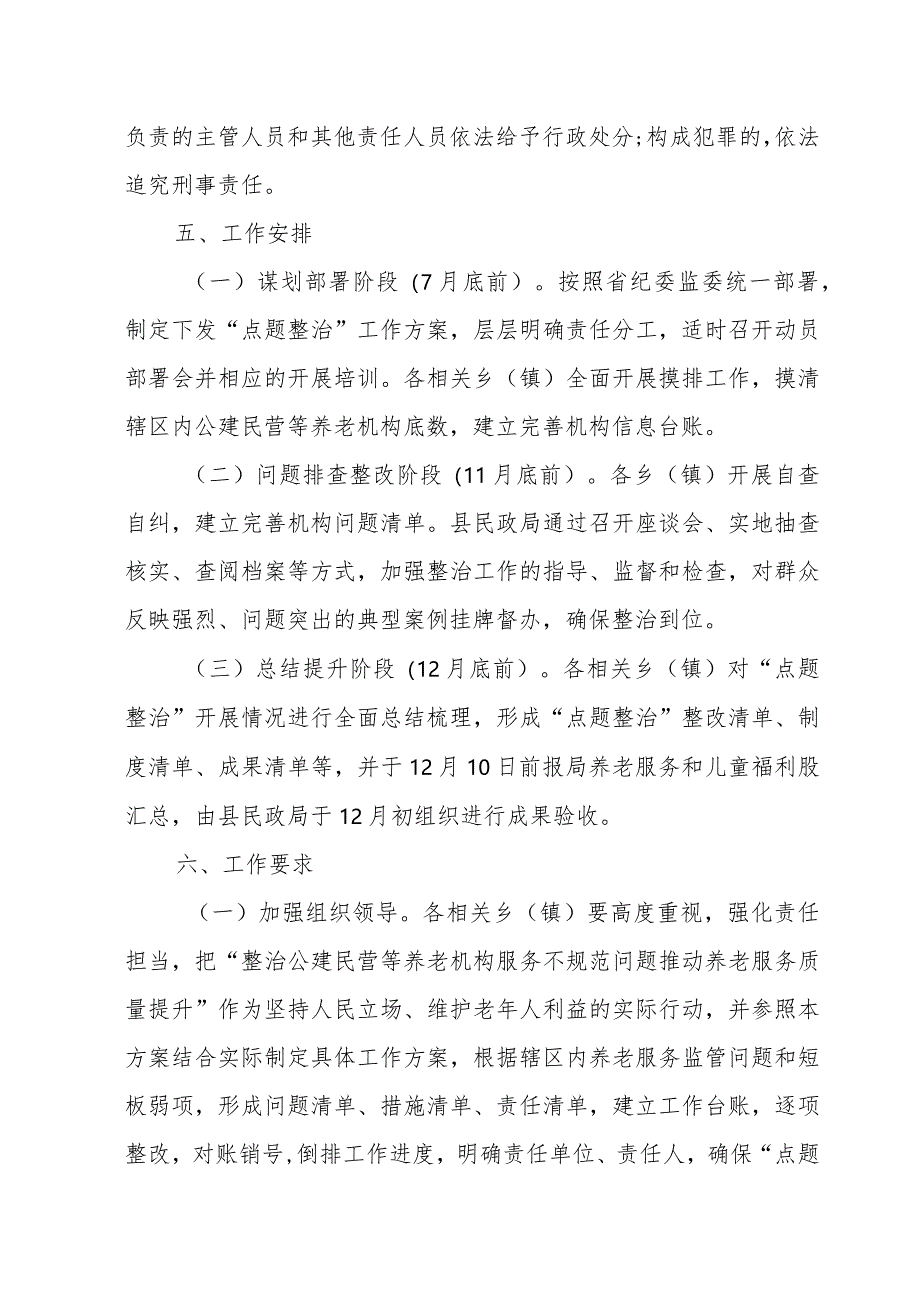 “整治公建民营等养老机构服务不规范问题推动养老服务质量提升”工作方案.docx_第3页