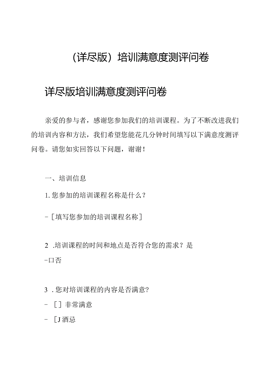 (详尽版)培训满意度测评问卷.docx_第1页