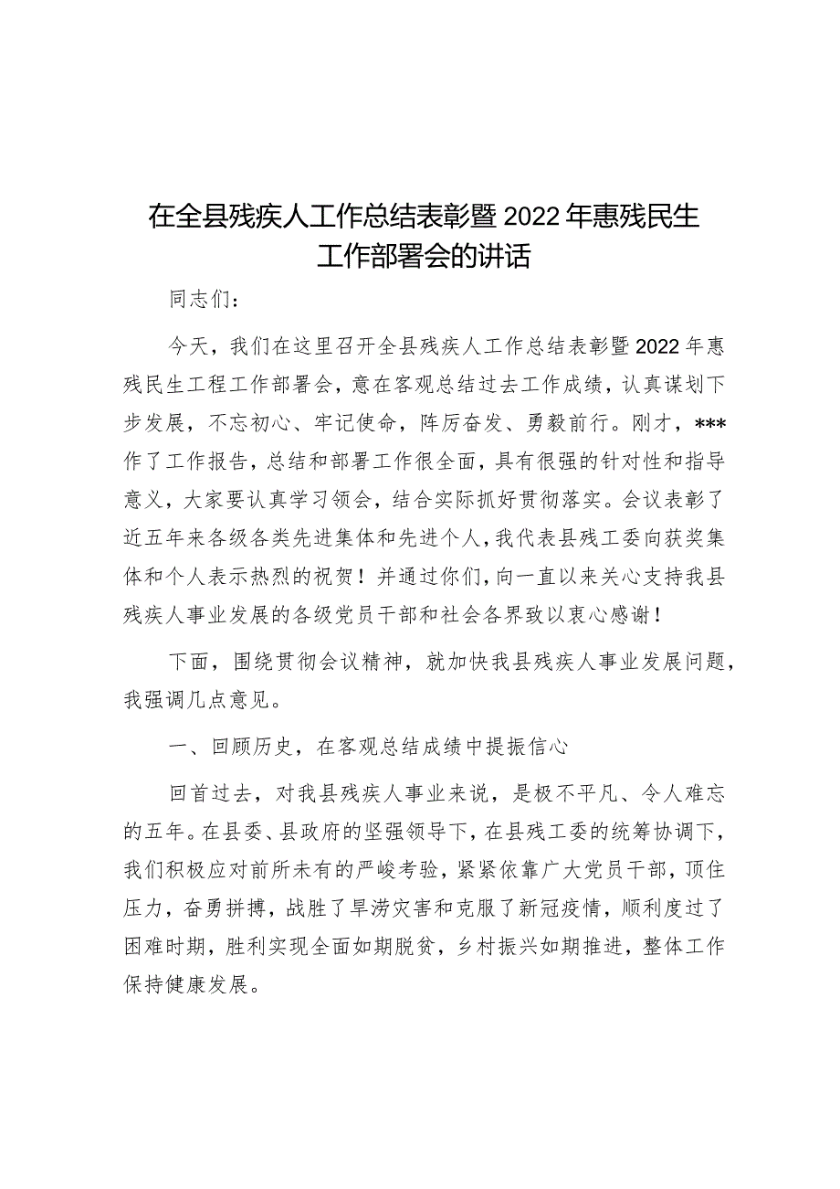 在全县残疾人工作总结表彰暨2022年惠残民生工作部署会的讲话&在开展忠诚教育活动动员部署会议上的讲话.docx_第1页