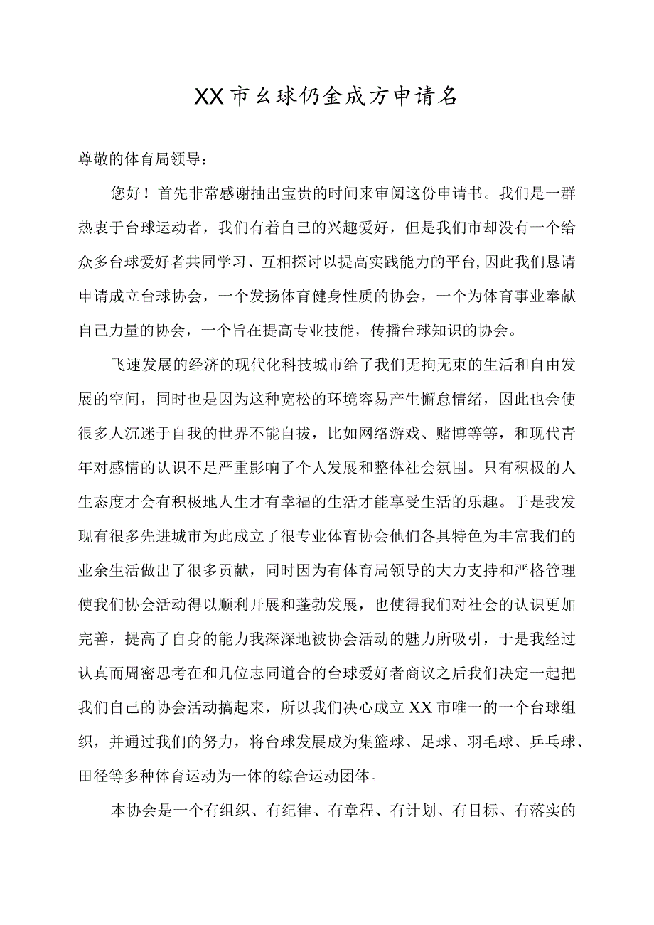 某市协会成立申请书.docx_第1页