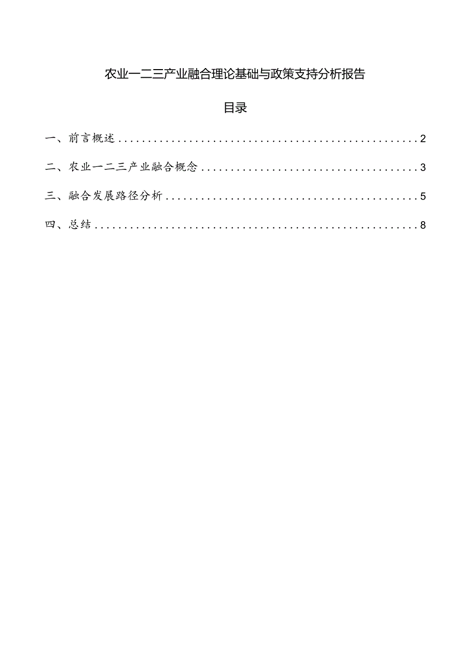 农业一二三产业融合理论基础与政策支持分析报告.docx_第1页