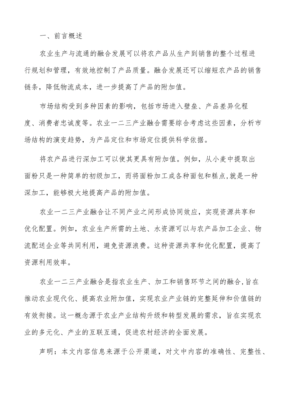 农业一二三产业融合理论基础与政策支持分析报告.docx_第2页