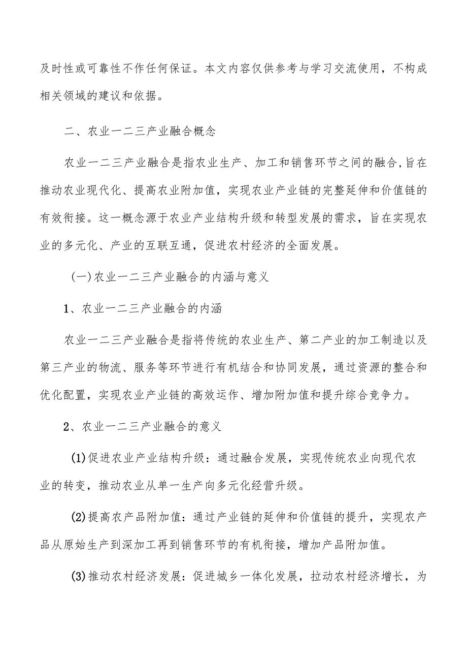 农业一二三产业融合理论基础与政策支持分析报告.docx_第3页