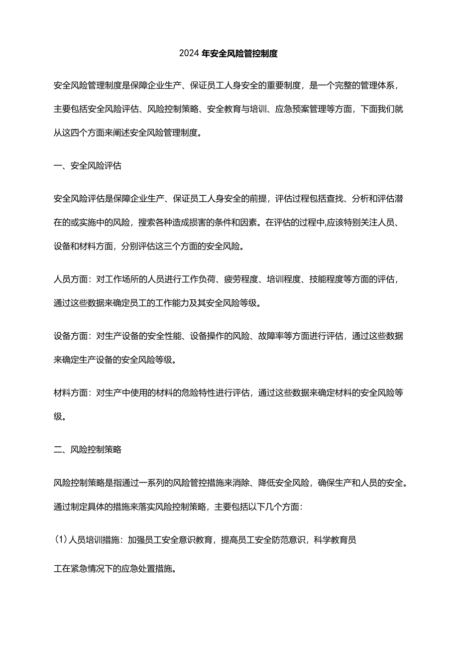 2024年安全风险管控制度.docx_第1页