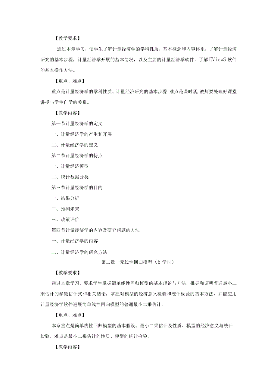 计量经济学 教学大纲.docx_第3页