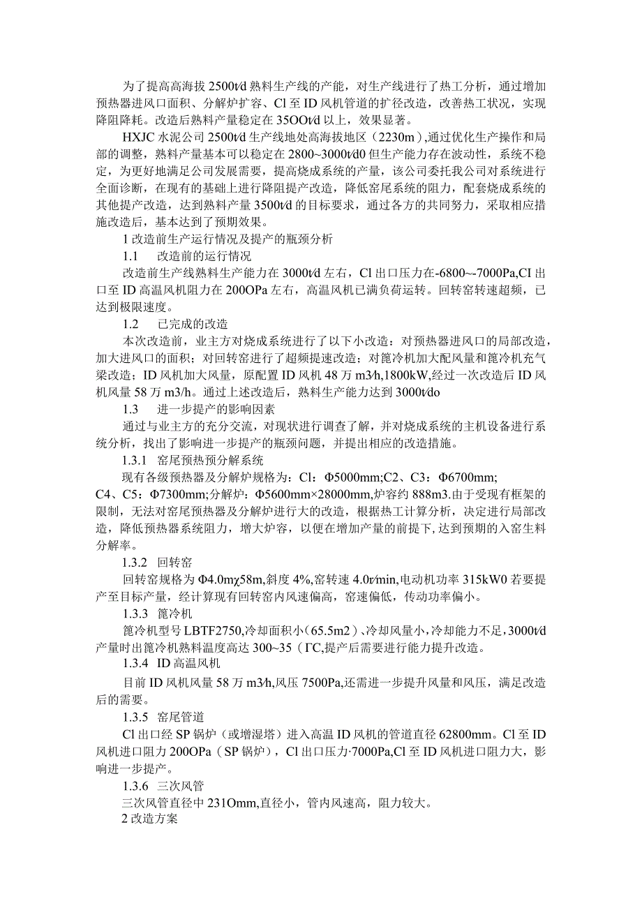 2500t d高海拔生产线提产改造实践实例探讨.docx_第1页