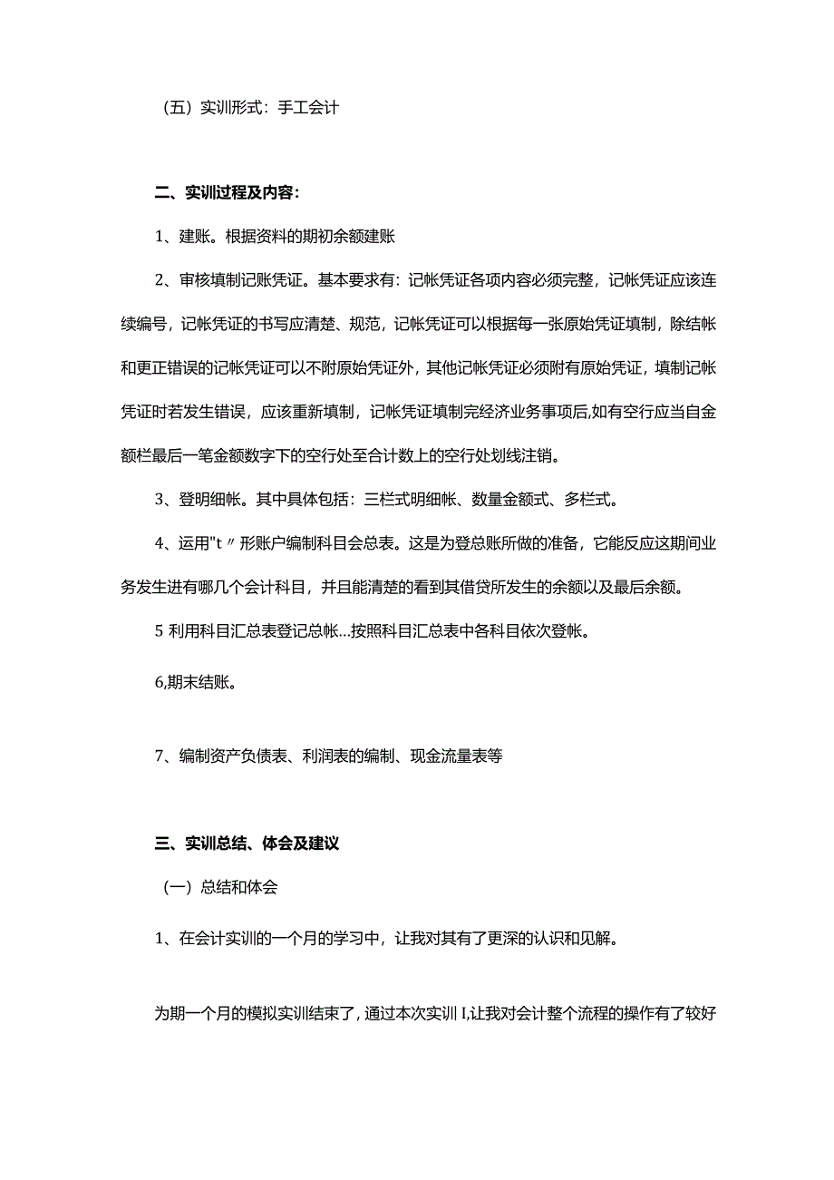 企业会计实习技能培训内容.docx_第2页