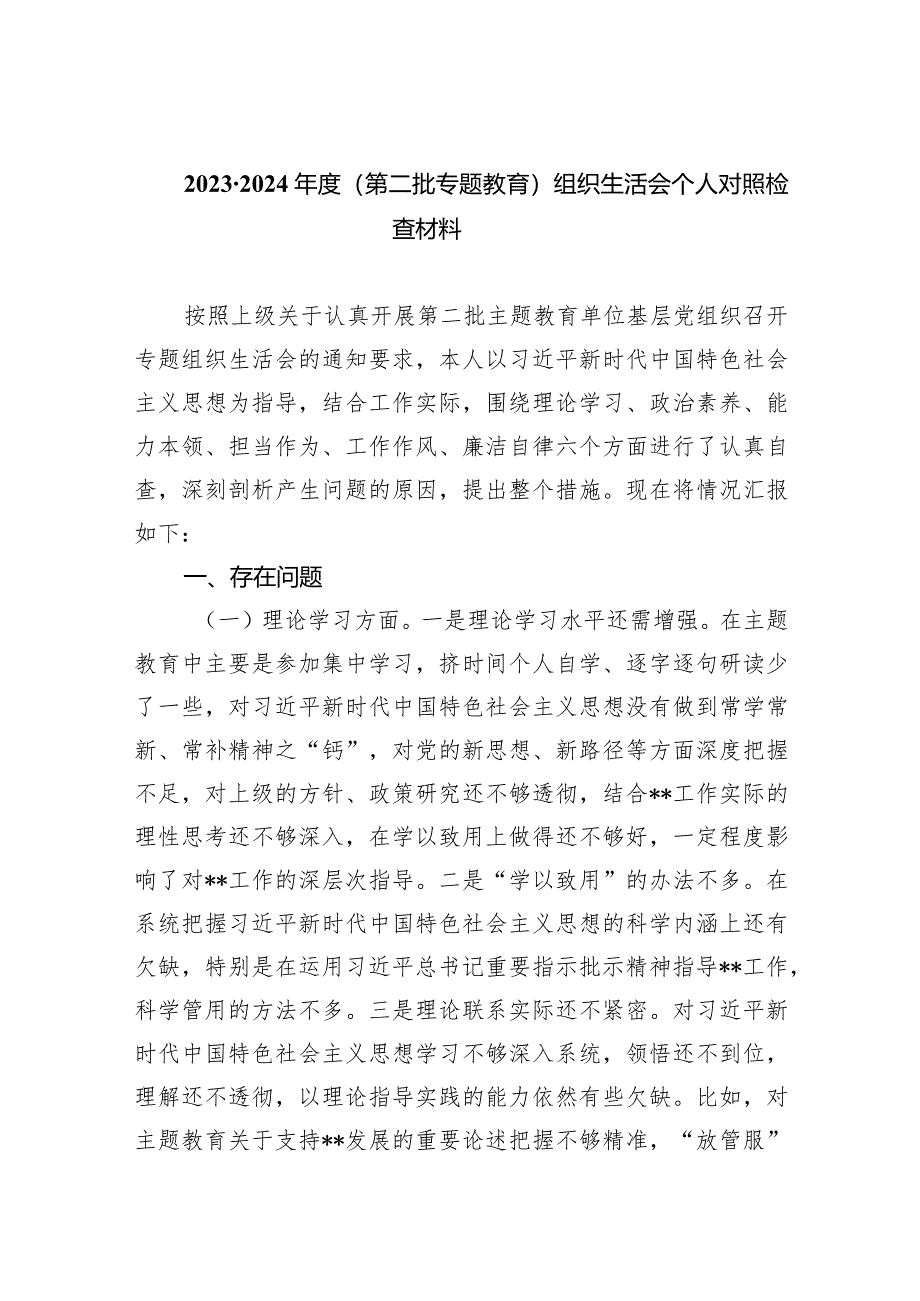 -2024年度（第二批专题教育）组织生活会个人对照检查材料四篇供参考.docx_第1页