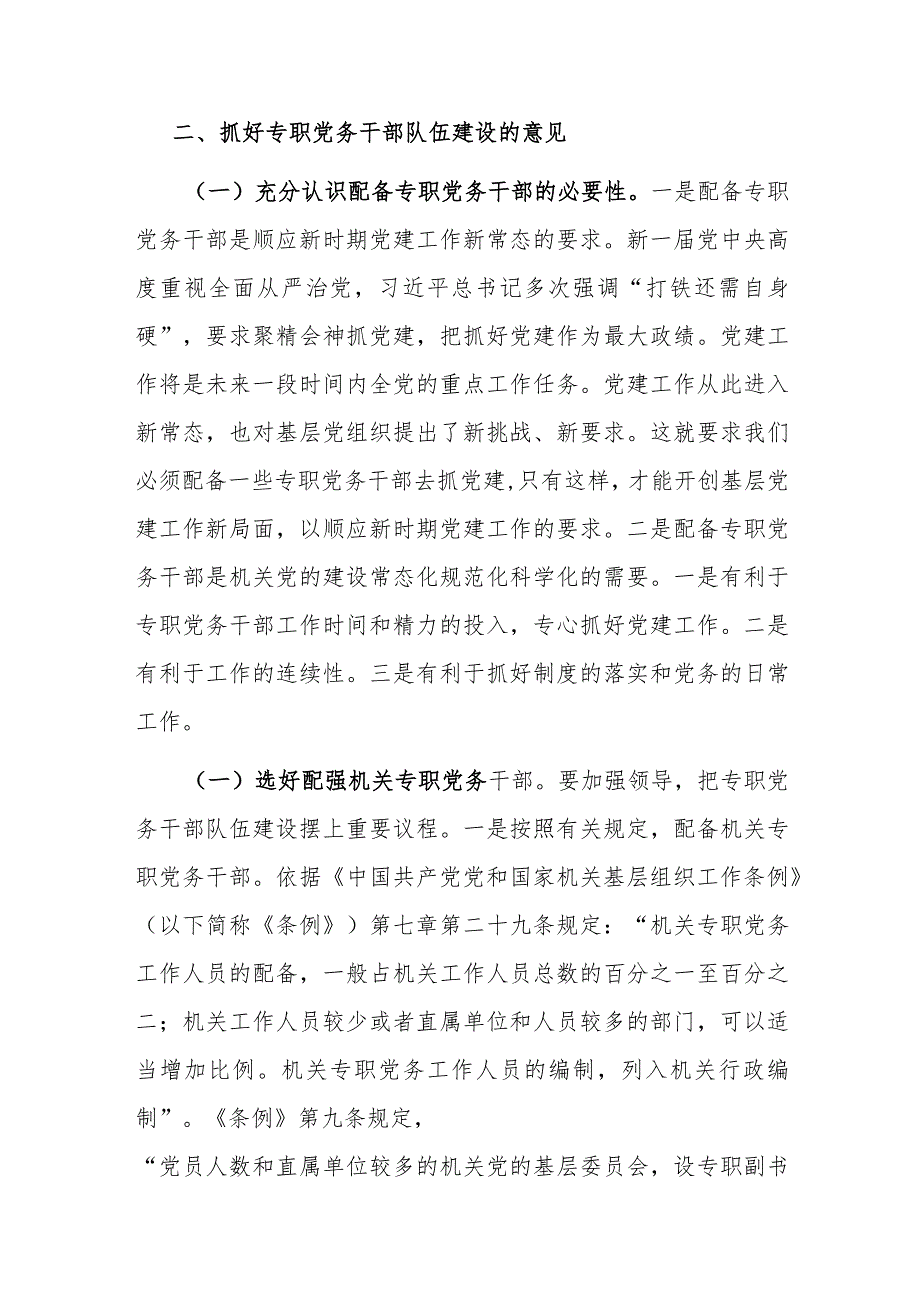 关于县直机关专职党务干部队伍建设的调研报告.docx_第3页